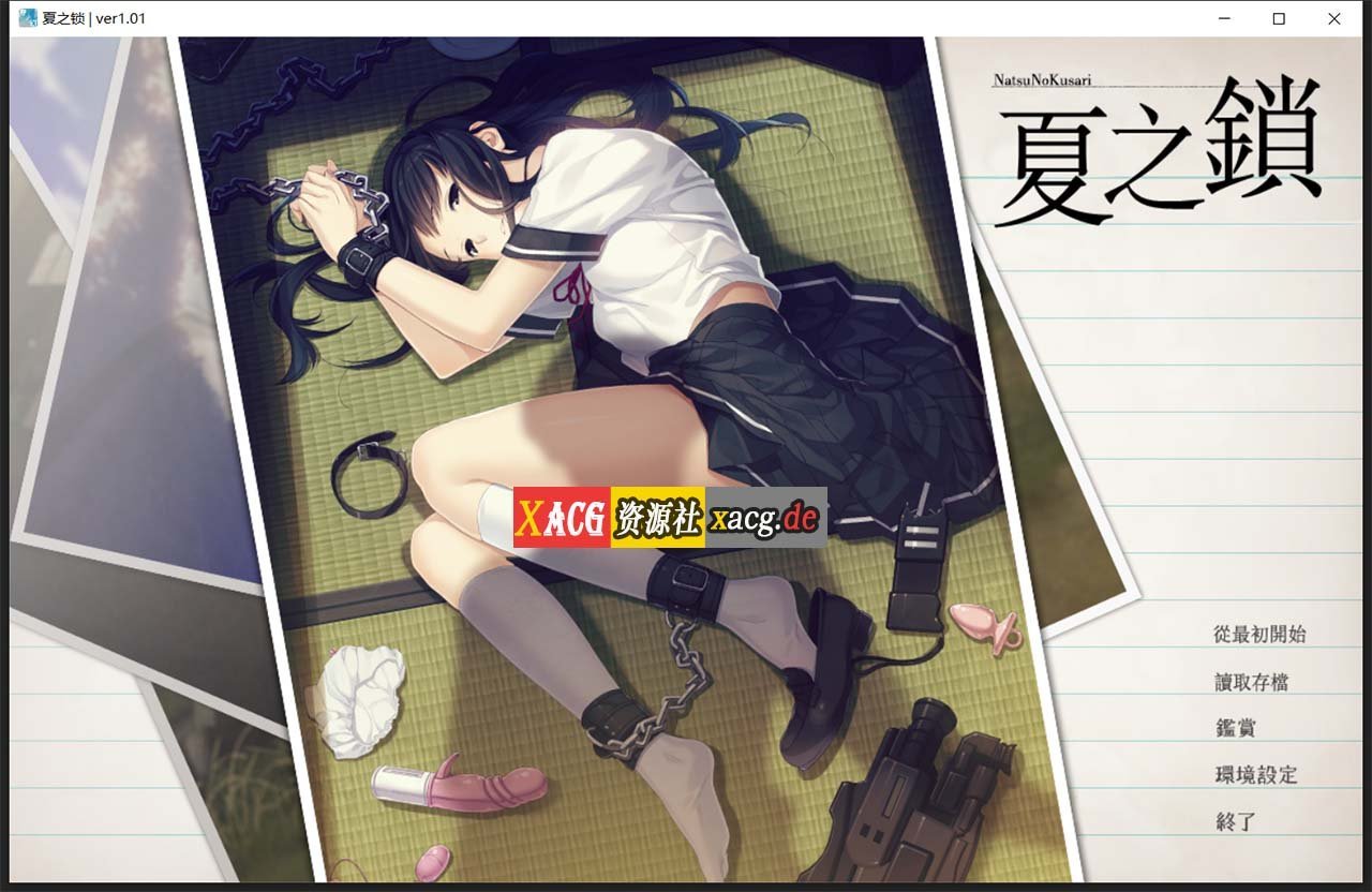 【神作ADV/汉化】夏之锁-夏ノ鎖 联合精翻汉化版+全CG存档+语音包【新汉化/全CV/2.6G】 畅玩游戏 预览第1张-XACG动漫资源社——中文ACG动漫游戏社区 【神作ADV/汉化】夏之锁-夏ノ鎖 联合精翻汉化版+全CG存档+语音包【新汉化/全CV/2.6G】 畅玩游戏 预览第1张