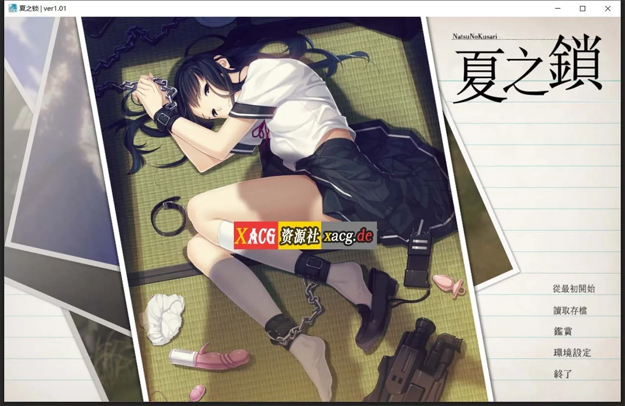 【神作ADV/汉化】夏之锁-夏ノ鎖 联合精翻汉化版+全CG存档+语音包【新汉化/全CV/2.6G】 畅玩游戏 预览第1张