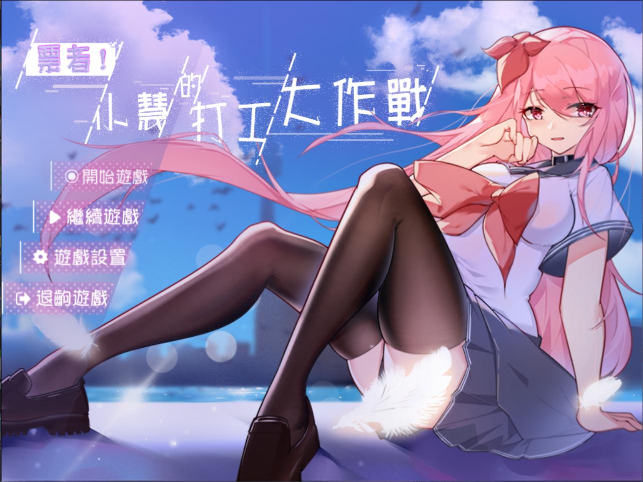 【RPG/中文】票者!小慧的打工大作戰 官方中文步兵版【新作/510M】 畅玩游戏 预览第1张-XACG动漫资源社——中文ACG动漫游戏社区 【RPG/中文】票者!小慧的打工大作戰 官方中文步兵版【新作/510M】 畅玩游戏 预览第1张