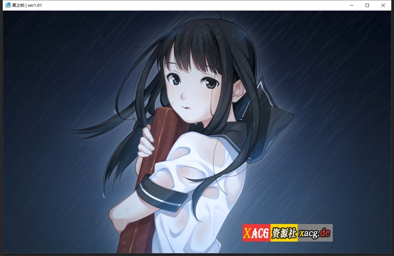 【神作ADV/汉化】夏之锁-夏ノ鎖 联合精翻汉化版+全CG存档+语音包【新汉化/全CV/2.6G】 畅玩游戏 预览第3张-XACG动漫资源社——中文ACG动漫游戏社区 【神作ADV/汉化】夏之锁-夏ノ鎖 联合精翻汉化版+全CG存档+语音包【新汉化/全CV/2.6G】 畅玩游戏 预览第3张