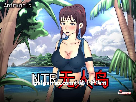 【绿帽RPG/中文/动态CG】NTR无人岛！官方中文DL正式版+攻略【550M/新作/CV】 畅玩游戏 预览第1张