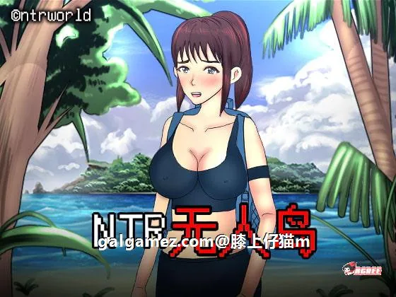 【绿帽RPG/中文/动态CG】NTR无人岛!官方中文DL正式版+攻略【550M/新作/CV】 畅玩游戏 预览第1张-XACG动漫资源社——中文ACG动漫游戏社区 【绿帽RPG/中文/动态CG】NTR无人岛!官方中文DL正式版+攻略【550M/新作/CV】 畅玩游戏 预览第1张