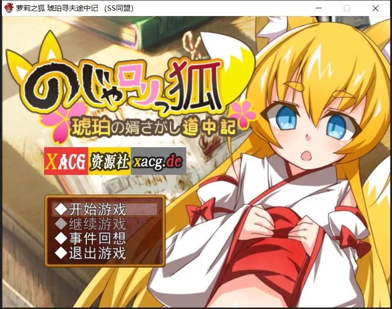 【日式RPG/汉化】萌妹子之狐:琥珀寻夫记 最新完整汉化版【PC+安卓/存档/600M】 畅玩游戏 预览第1张-XACG动漫资源社——中文ACG动漫游戏社区 【日式RPG/汉化】萌妹子之狐:琥珀寻夫记 最新完整汉化版【PC+安卓/存档/600M】 畅玩游戏 预览第1张