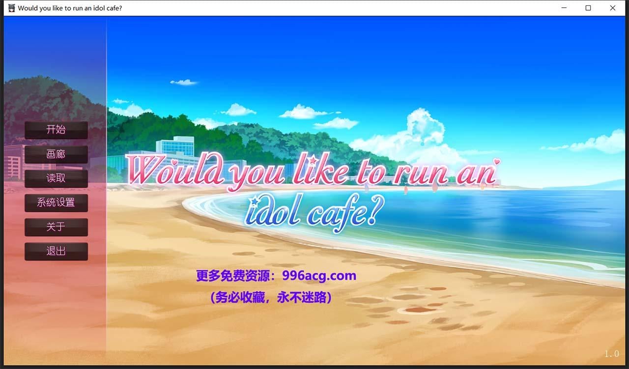 【日系ADV/中文】你想开个偶像咖啡馆吗? STEAM官方中文步兵版★后宫【新作/820M】 畅玩游戏 预览第1张