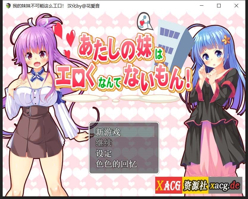 【日式RPG/汉化】[SSTM]我的妹妹不可能这么エロ！汉化By@花音爱【500M】 畅玩游戏 预览第1张