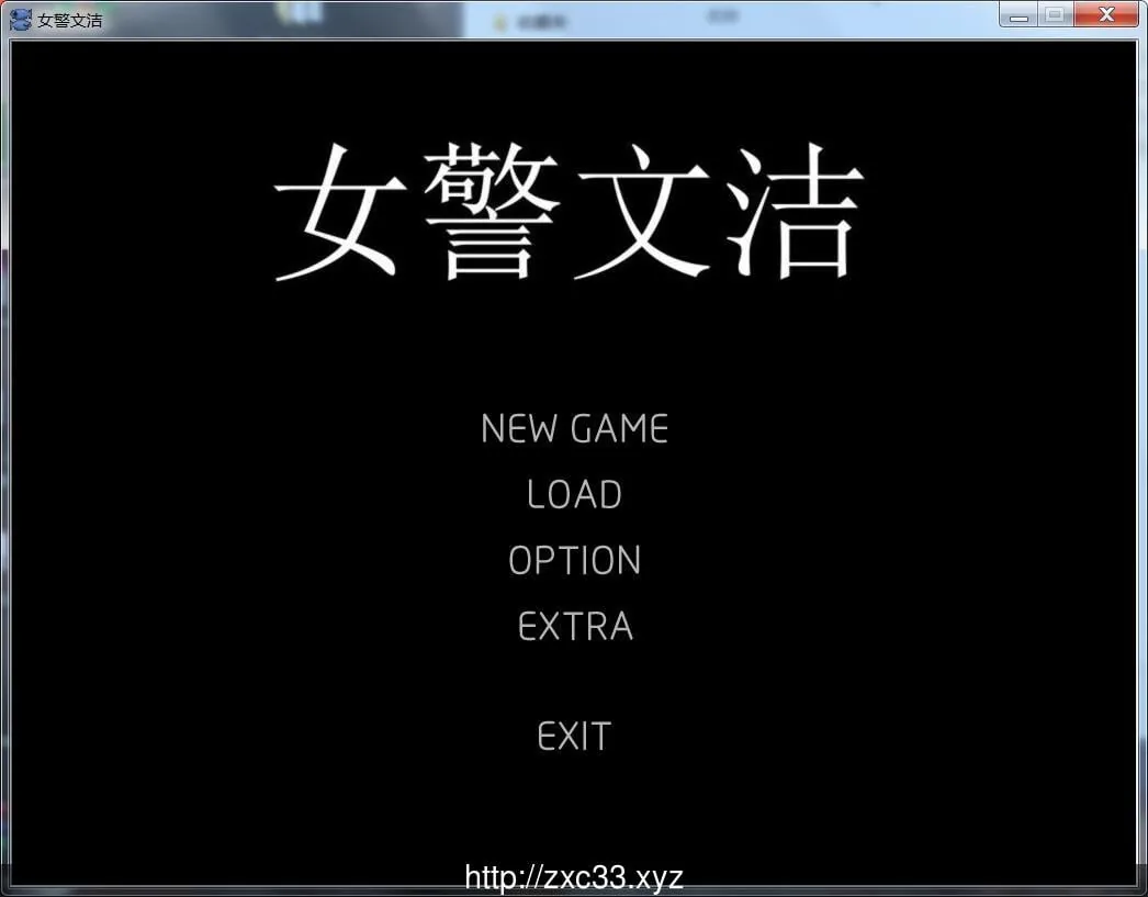 【国人自制ADV/中文/动态】女警文洁 1~4章中文版 附:原版小说/音声【200M】 畅玩游戏 预览第1张-XACG动漫资源社——中文ACG动漫游戏社区 【国人自制ADV/中文/动态】女警文洁 1~4章中文版 附:原版小说/音声【200M】 畅玩游戏 预览第1张