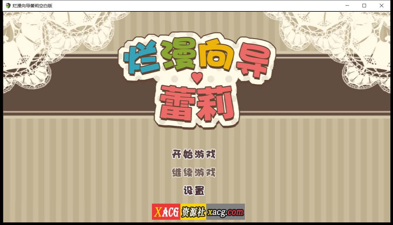 【日系RPG/汉化/动态】烂漫向导蕾莉 空白破解版【新汉化/PC+安卓/2G】 畅玩游戏 预览第1张