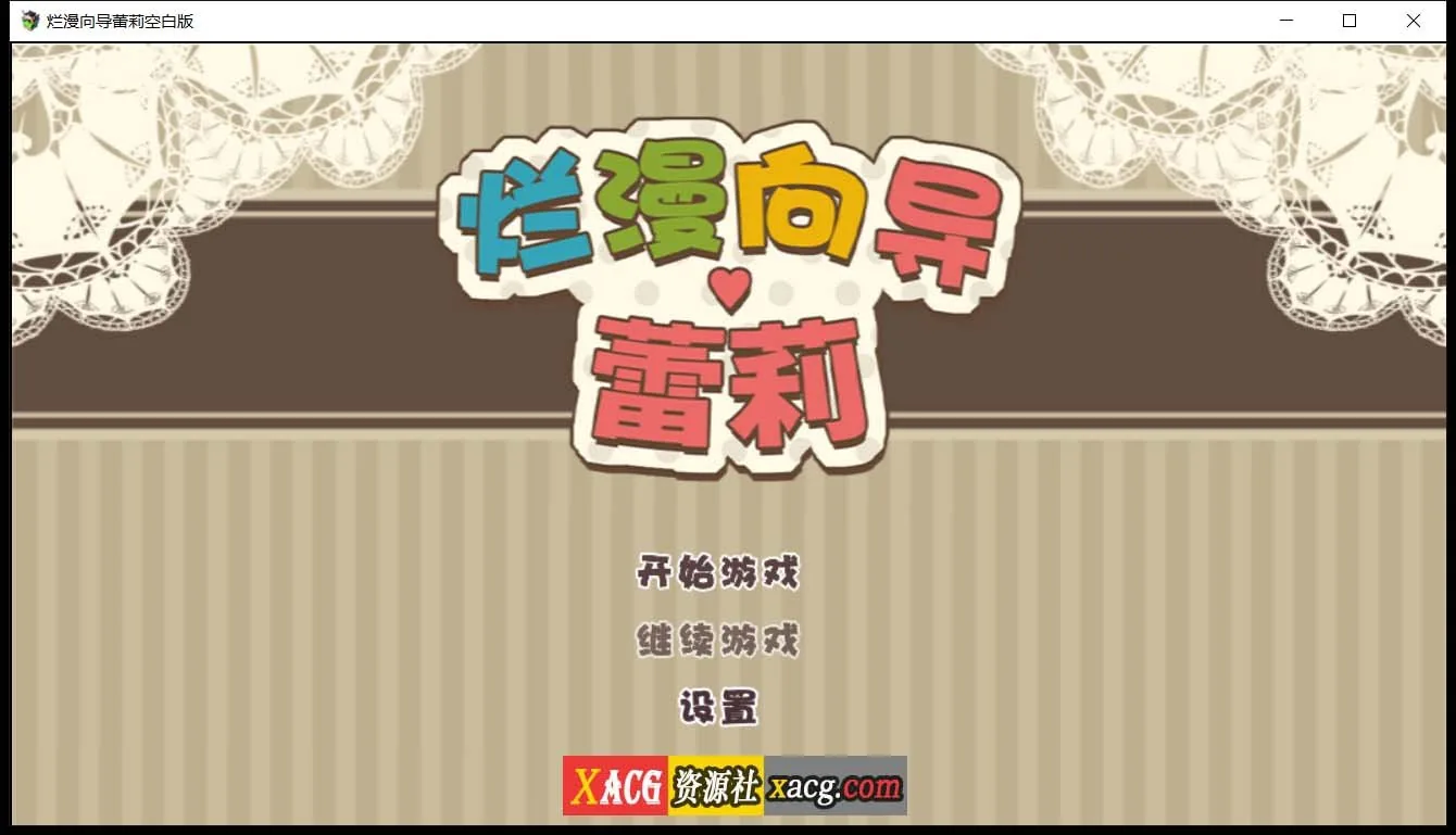 【日系RPG/汉化/动态】烂漫向导蕾莉 空白破解版【新汉化/PC+安卓/2G】 畅玩游戏 预览第1张-XACG动漫资源社——中文ACG动漫游戏社区 【日系RPG/汉化/动态】烂漫向导蕾莉 空白破解版【新汉化/PC+安卓/2G】 畅玩游戏 预览第1张