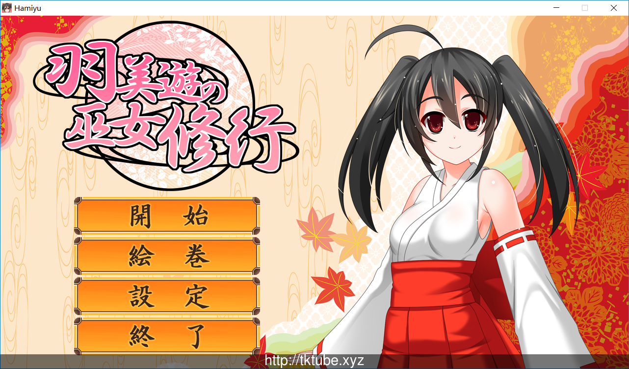 【ACT/全动态】羽美遊の巫女修行 V1.0.0正式版附社保补丁 【500M】 畅玩游戏 预览第1张-XACG动漫资源社——中文ACG动漫游戏社区 【ACT/全动态】羽美遊の巫女修行 V1.0.0正式版附社保补丁 【500M】 畅玩游戏 预览第1张