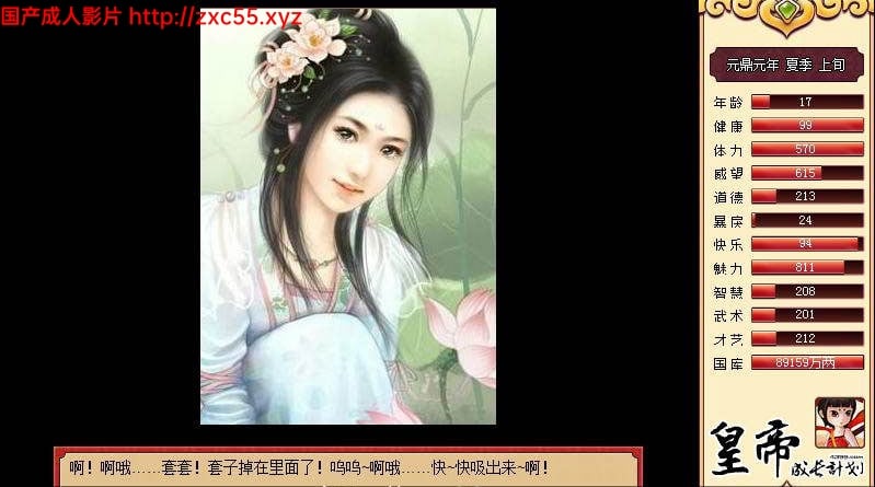 皇帝成长计划 Ver1.82 重扣无敌作弊中文版【更新】【200M】 畅玩游戏 预览第11张-XACG动漫资源社——中文ACG动漫游戏社区