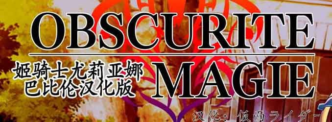 姫骑士尤莉亚娜：Obscurite Magie 精修汉化版【新汉化/PC+安卓】 畅玩游戏 预览第1张