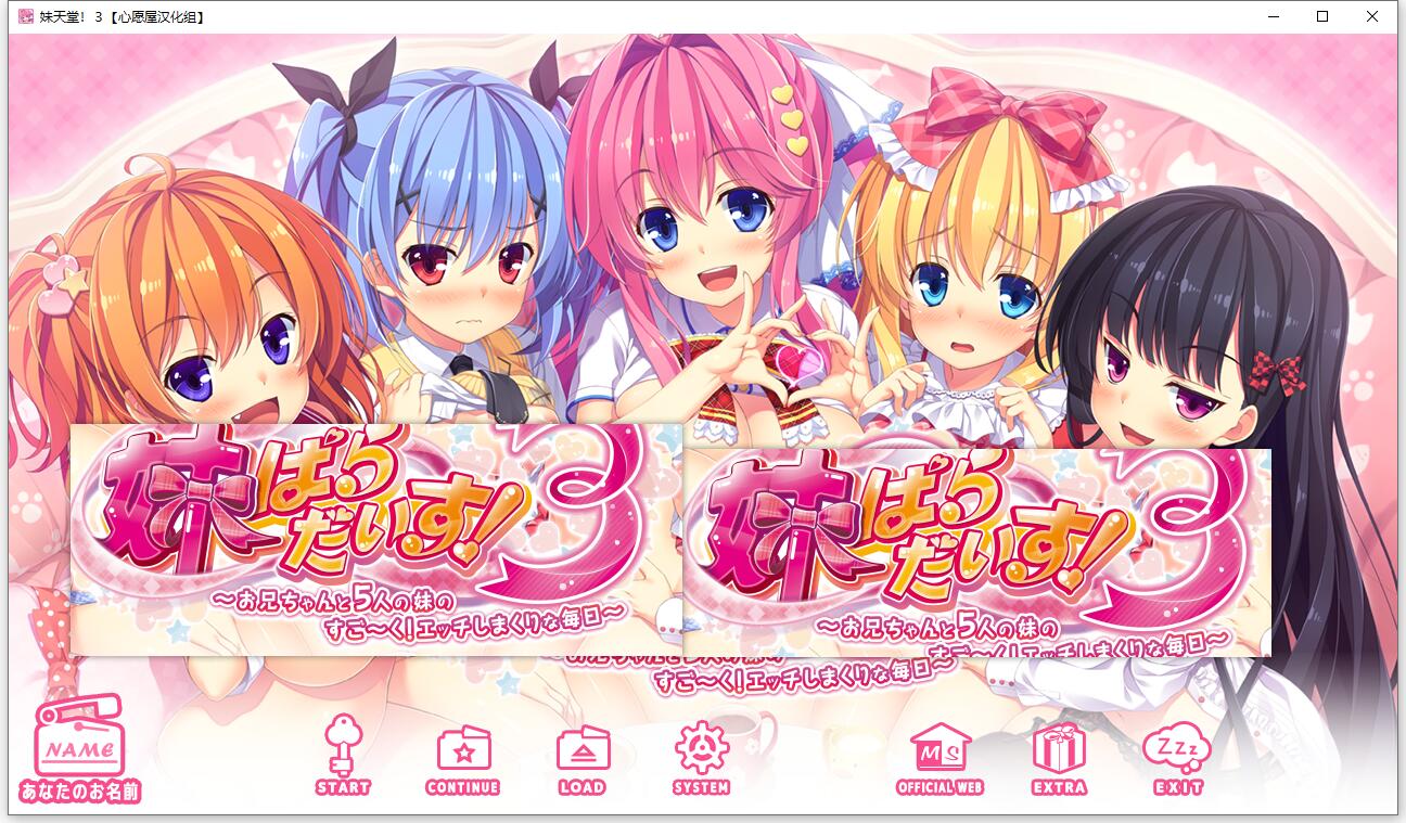 【顶级拔作/精翻/全动态CV】妹天堂!3 全线精翻汉化步兵版+动画+存档【新汉化/5G】 畅玩游戏 预览第1张-XACG动漫资源社——中文ACG动漫游戏社区 【顶级拔作/精翻/全动态CV】妹天堂!3 全线精翻汉化步兵版+动画+存档【新汉化/5G】 畅玩游戏 预览第1张