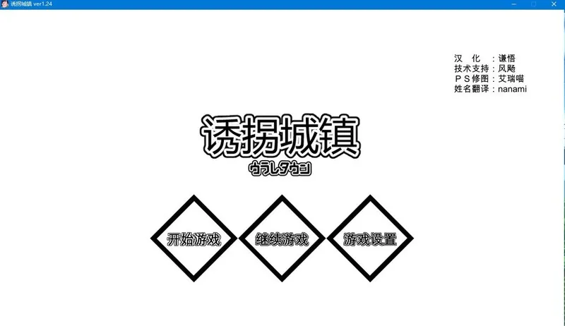 诱拐城镇 ウラレタウン 1.24步兵 中文版 畅玩游戏 预览第1张-XACG动漫资源社——中文ACG动漫游戏社区