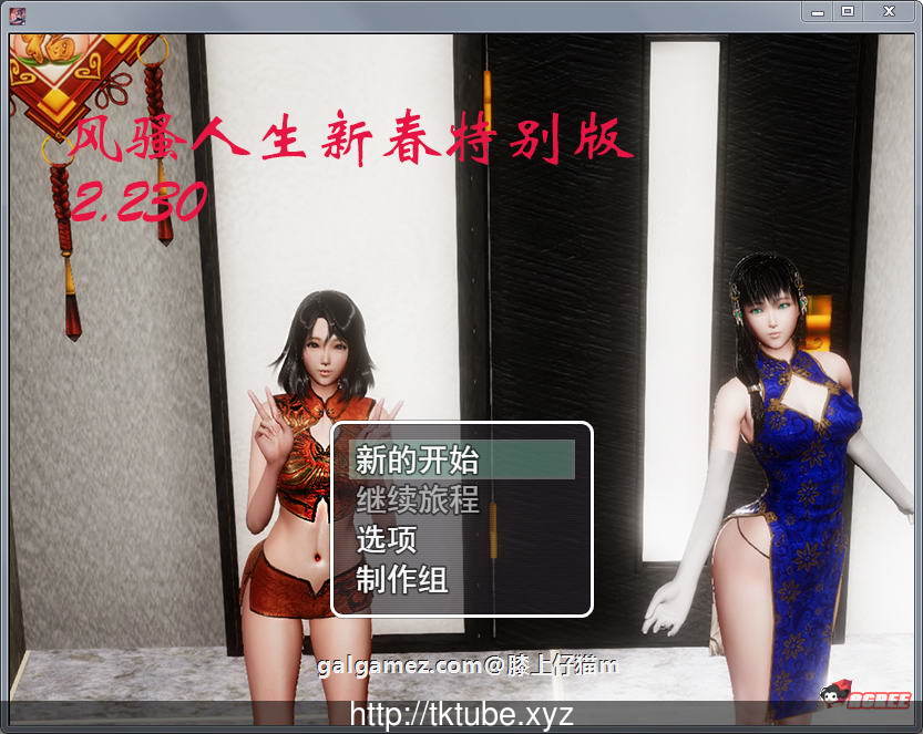 【国产RPG/中文/动态】风搔人生 Ver2.230 新春众筹特别作弊版【超大更新/PC+安卓/8G】 畅玩游戏 预览第1张