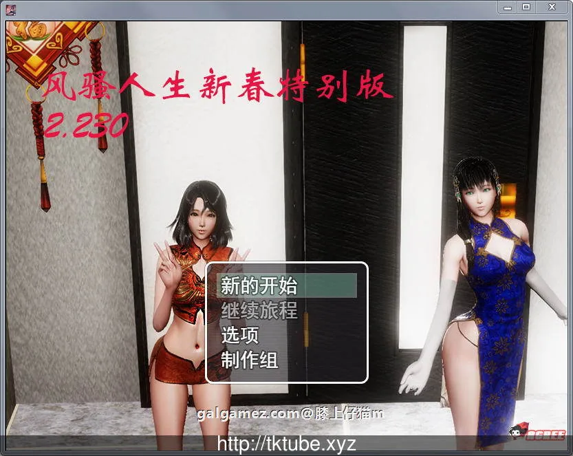【国产RPG/中文/动态】风搔人生 Ver2.230 新春众筹特别作弊版【超大更新/PC+安卓/8G】 畅玩游戏 预览第1张