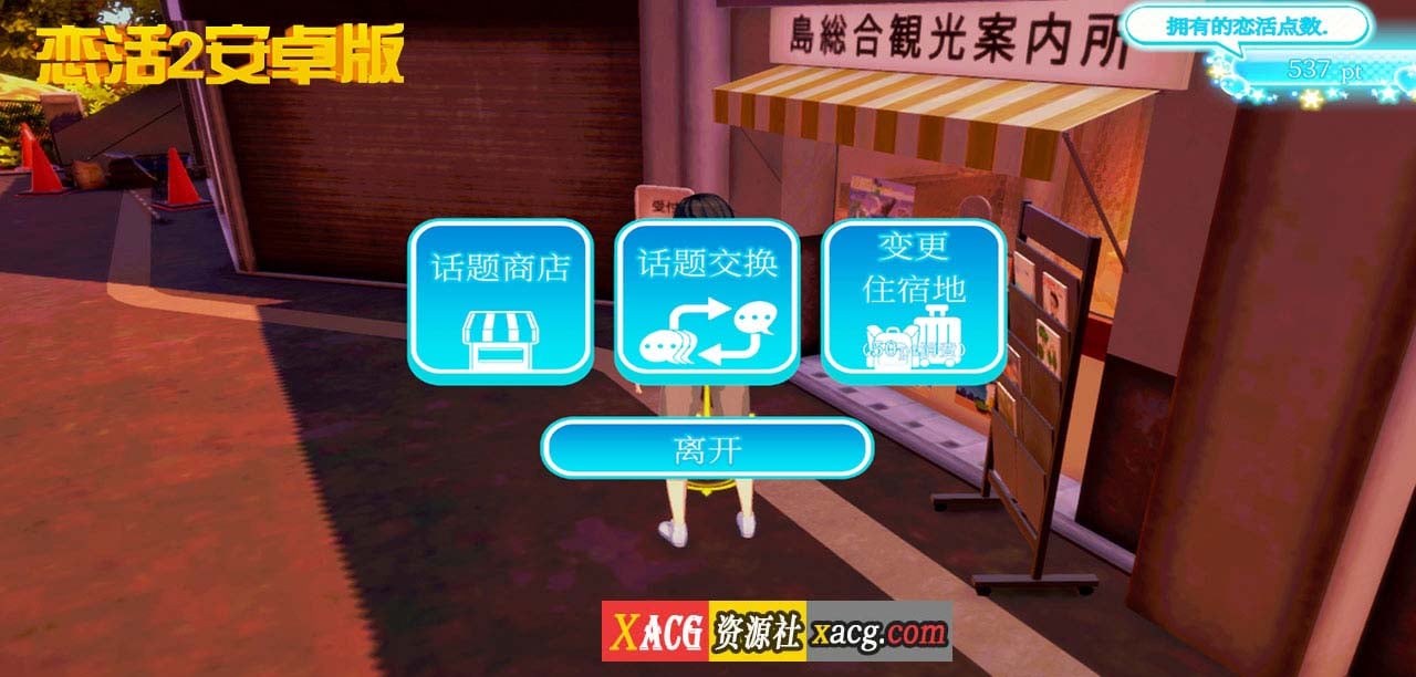 【中文手游/I社神作】恋活2 恋爱活动2 安卓版 【安卓】 手游专区 预览第16张-XACG动漫资源社——中文ACG动漫游戏社区 【中文手游/I社神作】恋活2 恋爱活动2 安卓版 【安卓】 手游专区 预览第16张