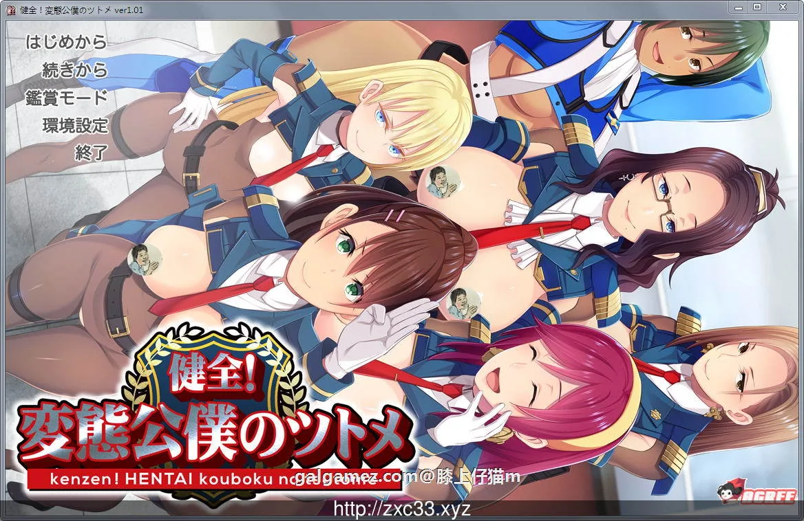 【大拔作ADV】健全!変態公仆的首领!V1.01 正式破解版+全CG【新作/连体黑丝制服/6G】 畅玩游戏 预览第1张-XACG动漫资源社——中文ACG动漫游戏社区 【大拔作ADV】健全!変態公仆的首领!V1.01 正式破解版+全CG【新作/连体黑丝制服/6G】 畅玩游戏 预览第1张