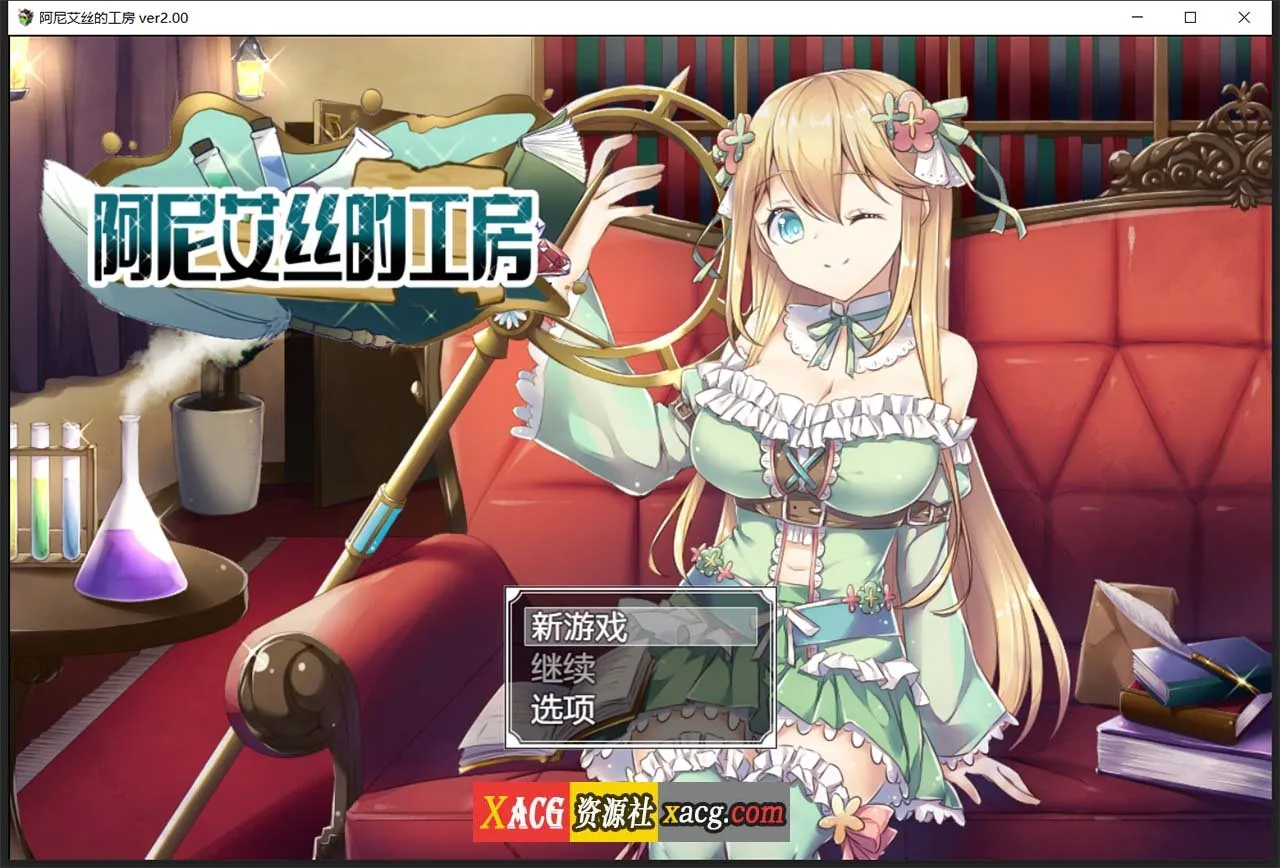 【RPG/中文】阿尼艾丝的工房 Ver2.0 STEAM官方中文版+全CG【新作/炼金/920M】 畅玩游戏 预览第1张-XACG动漫资源社——中文ACG动漫游戏社区 【RPG/中文】阿尼艾丝的工房 Ver2.0 STEAM官方中文版+全CG【新作/炼金/920M】 畅玩游戏 预览第1张