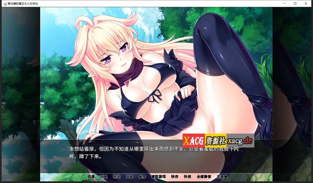 【拔作ADV/汉化】最凶暴的魔王大人女体化1.2.5 汉化版 【PC+安卓/1.2G/新作】 畅玩游戏 预览第3张-XACG动漫资源社——中文ACG动漫游戏社区 【拔作ADV/汉化】最凶暴的魔王大人女体化1.2.5 汉化版 【PC+安卓/1.2G/新作】 畅玩游戏 预览第3张