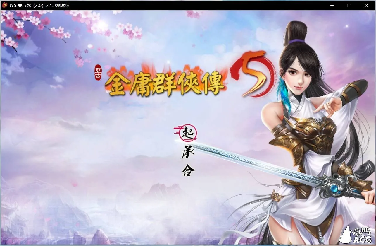 【武侠RPG/中文】金庸群侠传5 爱与死 V2.1.3★20年9月新版+全MOD整合版【更新/10G】 畅玩游戏 预览第1张-XACG动漫资源社——中文ACG动漫游戏社区 【武侠RPG/中文】金庸群侠传5 爱与死 V2.1.3★20年9月新版+全MOD整合版【更新/10G】 畅玩游戏 预览第1张