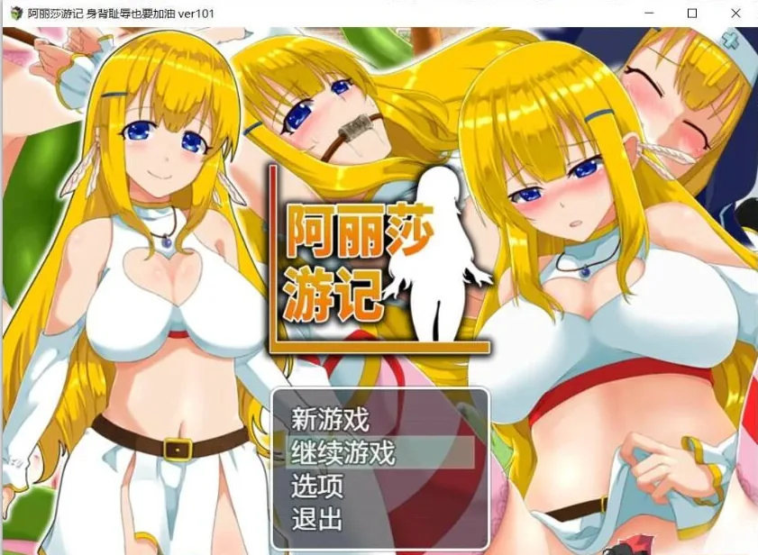 【RPG/中文/换装恶堕】阿丽莎游记~身背耻辱也要加油！V1.01 官方中文版【600M】 畅玩游戏 预览第1张