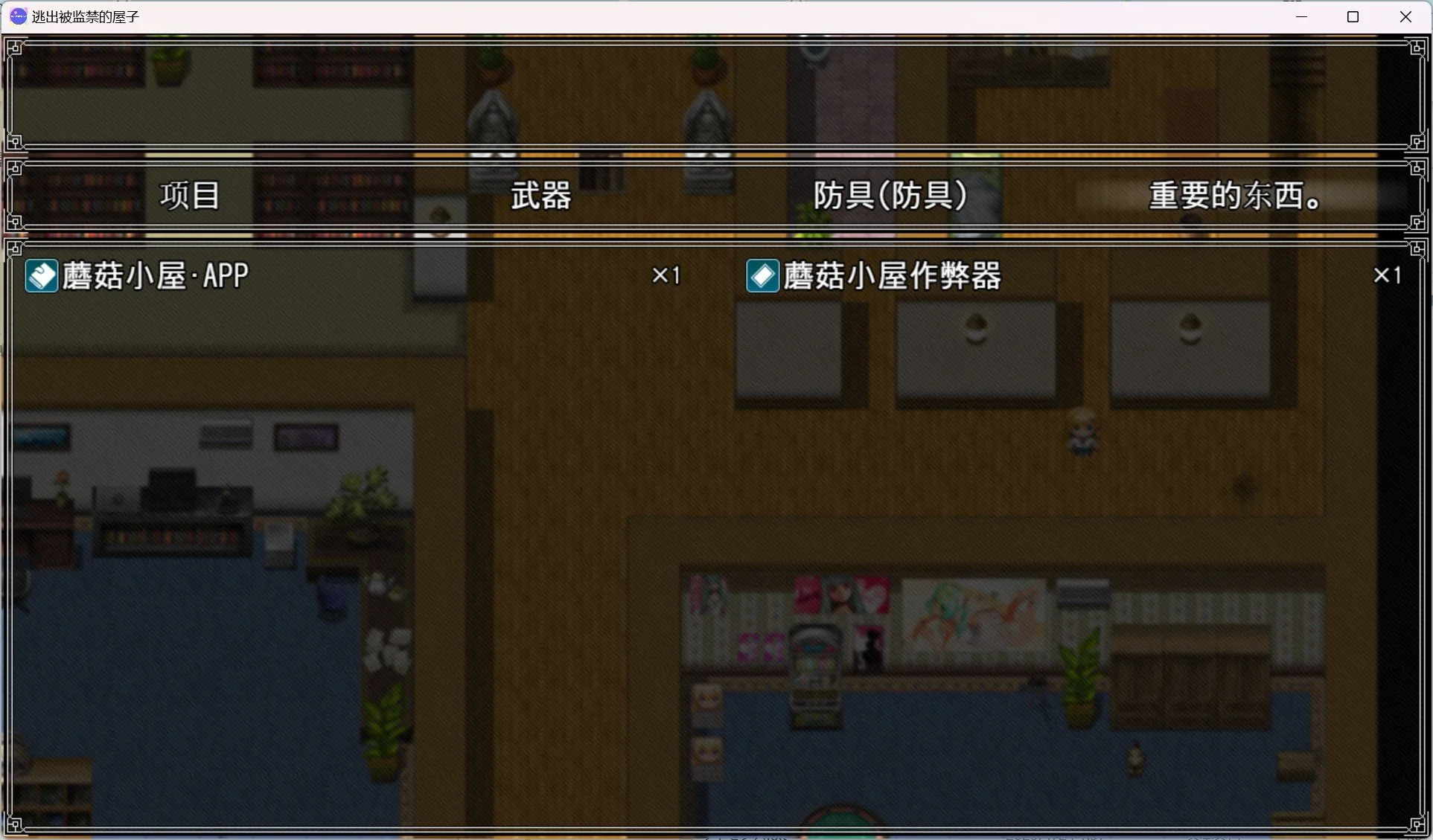 【日系RPG/2D/汉化】逃出监禁屋【PC＋安卓/1.05g】 畅玩游戏 预览第2张