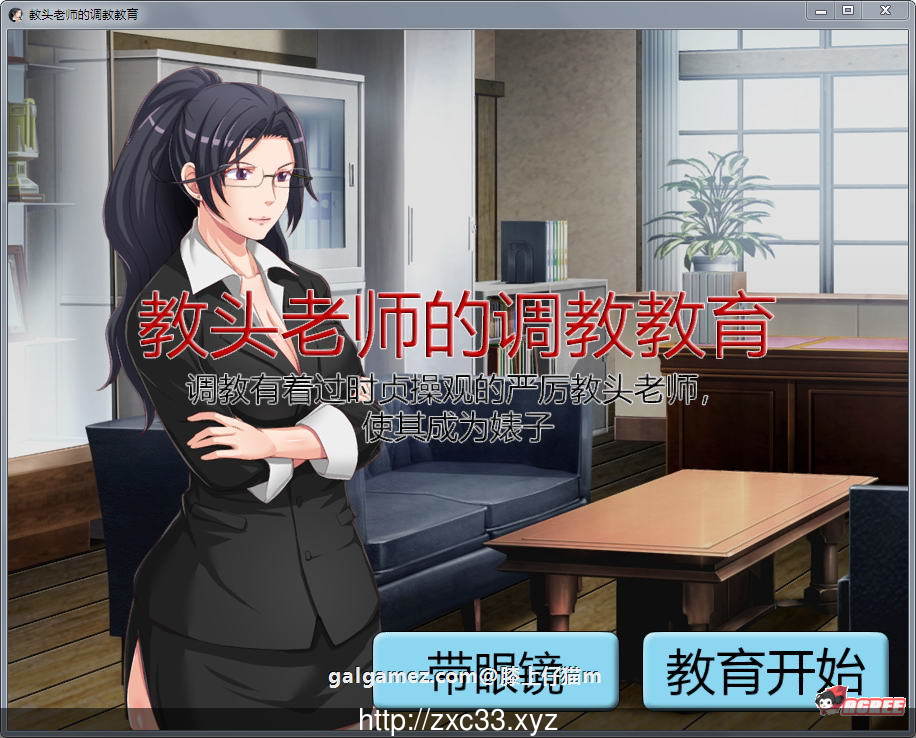 【SLG/中文/动态】教头老师的调教教育~有着过时贞操观的严厉老师沦为碧池 官方中文版 畅玩游戏 预览第1张-XACG动漫资源社——中文ACG动漫游戏社区 【SLG/中文/动态】教头老师的调教教育~有着过时贞操观的严厉老师沦为碧池 官方中文版 畅玩游戏 预览第1张