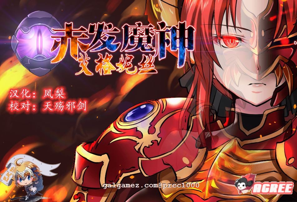 【RPG/正式版】赤发魔神-艾格妮丝 V1.00 DL完结正式版+V0.7汉化【1.6G/新作】 畅玩游戏 预览第1张-XACG动漫资源社——中文ACG动漫游戏社区 【RPG/正式版】赤发魔神-艾格妮丝 V1.00 DL完结正式版+V0.7汉化【1.6G/新作】 畅玩游戏 预览第1张