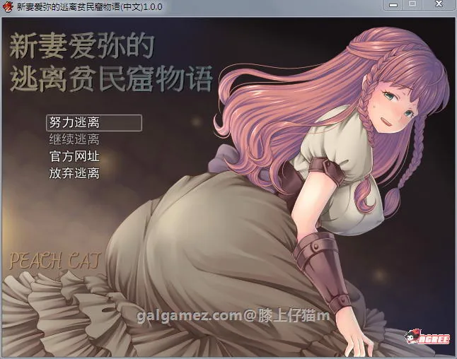 【RPG/中文/NTR】新妻爱弥的逃离贫民窟物语!官方中文版+全CG【新作/多换装】【400M】 畅玩游戏 预览第1张-XACG动漫资源社——中文ACG动漫游戏社区 【RPG/中文/NTR】新妻爱弥的逃离贫民窟物语!官方中文版+全CG【新作/多换装】【400M】 畅玩游戏 预览第1张