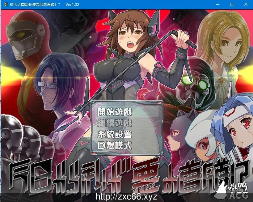 從今天開始我便是邪惡首領!?V1.02精翻汉化版【850M】 畅玩游戏 预览第1张-XACG动漫资源社——中文ACG动漫游戏社区