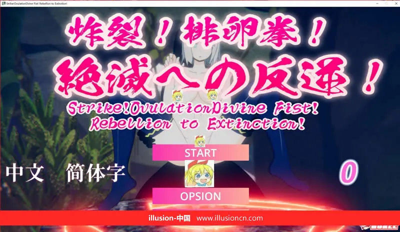 【ACT/中文/全动态】炸裂!下蛋拳!走向灭绝的逆袭! DL官方中文版【1G】【新作】 畅玩游戏 预览第1张-XACG动漫资源社——中文ACG动漫游戏社区