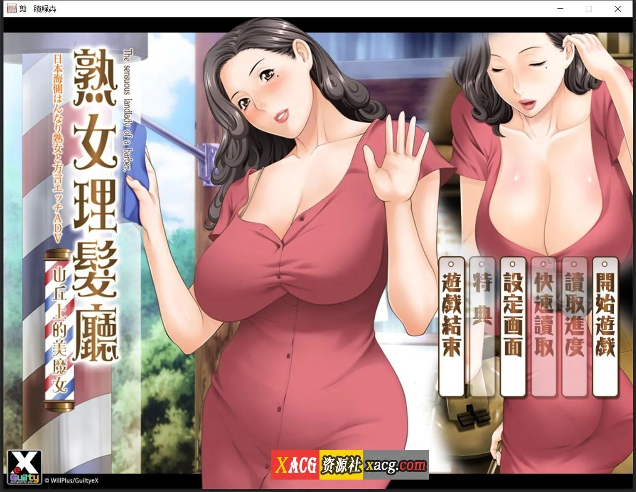 【日系ADV/中文/CV】熟女理发厅:懵懂少年的夏天和阿姨 官方中文版【1.6G】 畅玩游戏 预览第1张-XACG动漫资源社——中文ACG动漫游戏社区 【日系ADV/中文/CV】熟女理发厅:懵懂少年的夏天和阿姨 官方中文版【1.6G】 畅玩游戏 预览第1张