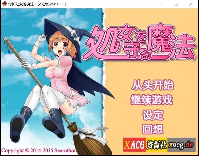 【RPG/汉化】守护处女魔法 処女を守る魔法ver.1.1.1汉化版【600M】 畅玩游戏 预览第1张-XACG动漫资源社——中文ACG动漫游戏社区 【RPG/汉化】守护处女魔法 処女を守る魔法ver.1.1.1汉化版【600M】 畅玩游戏 预览第1张
