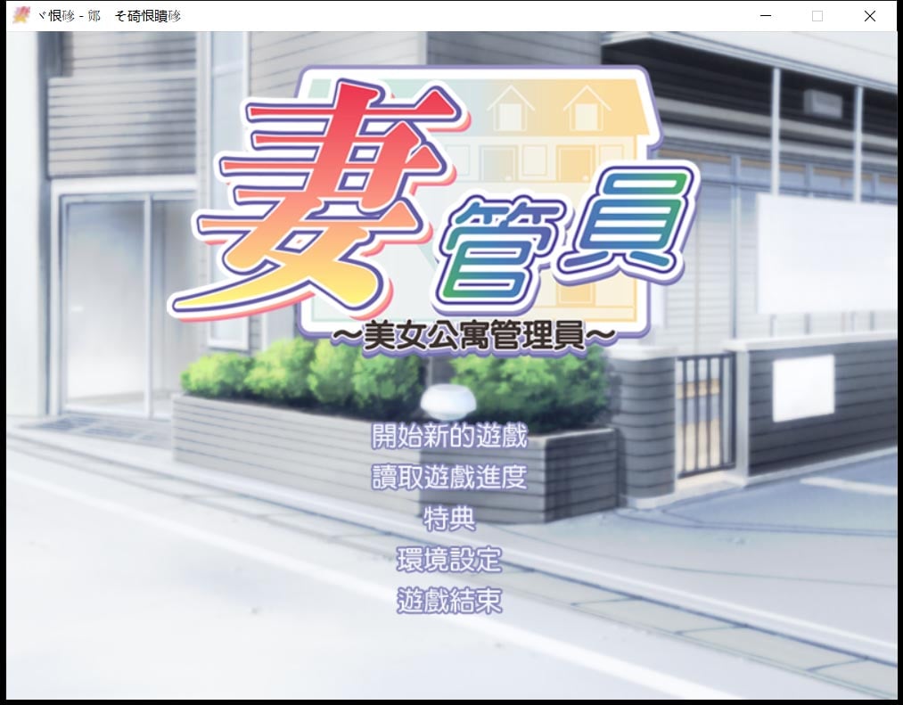 【ADV/汉化/拔作】人妻管理员1+2汉化版 + 攻略 + 存档 【3.6G】 畅玩游戏 预览第3张