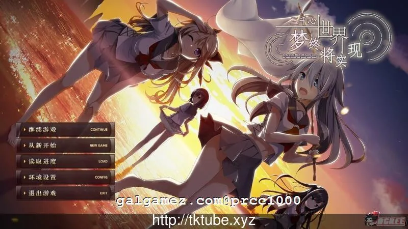 【大型ADV/汉化】[默示]三千心世界，梦想将成真 汉化硬盘版 【2.2G】【新汉化/全CV】 畅玩游戏 预览第1张