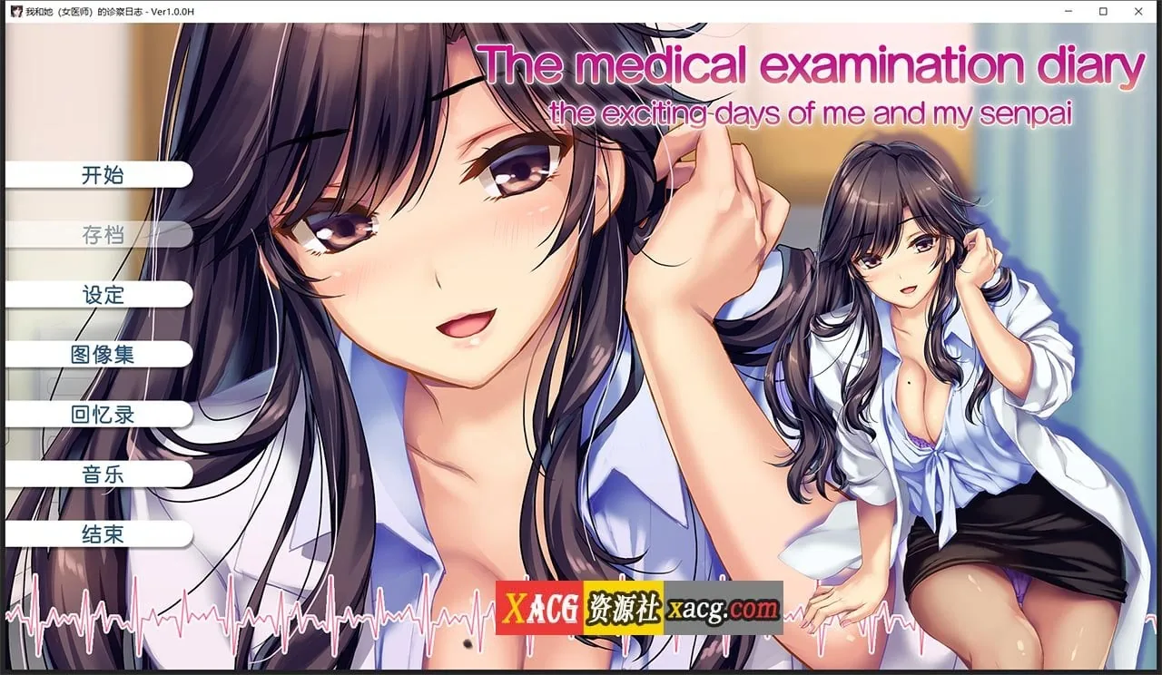 【日系ADV/中文/CV】我和她(女医师)的诊察日志 Steam官方中文版 + 存档【1.2G】 畅玩游戏 预览第1张-XACG动漫资源社——中文ACG动漫游戏社区 【日系ADV/中文/CV】我和她(女医师)的诊察日志 Steam官方中文版 + 存档【1.2G】 畅玩游戏 预览第1张