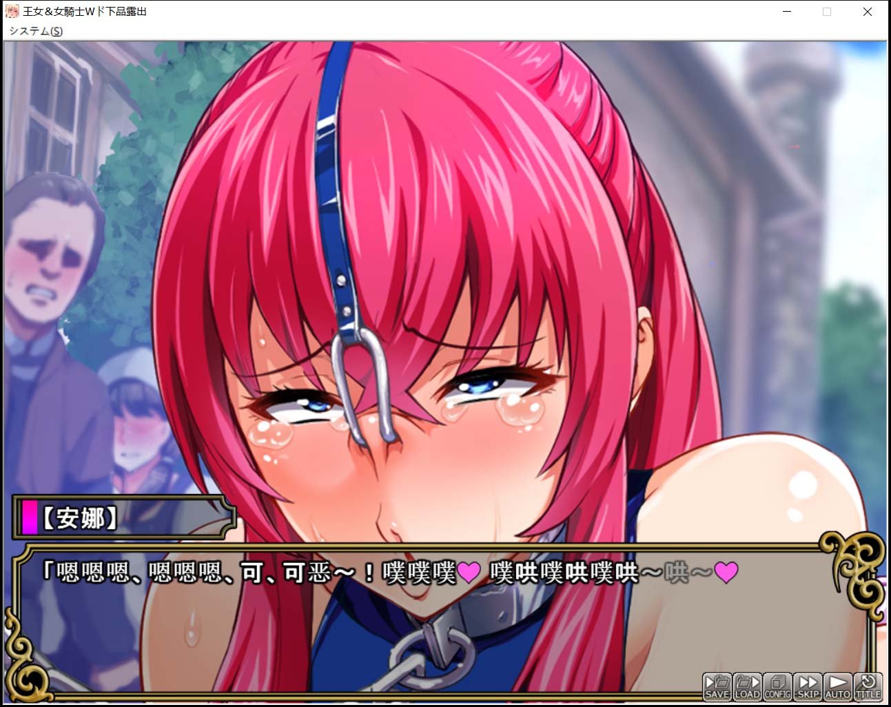 【拔作ADV/中文/完整】王女x女骑士 超绝下品露出会 官方中文补完版+CG【PC+安卓模拟器/3G】 畅玩游戏 预览第8张