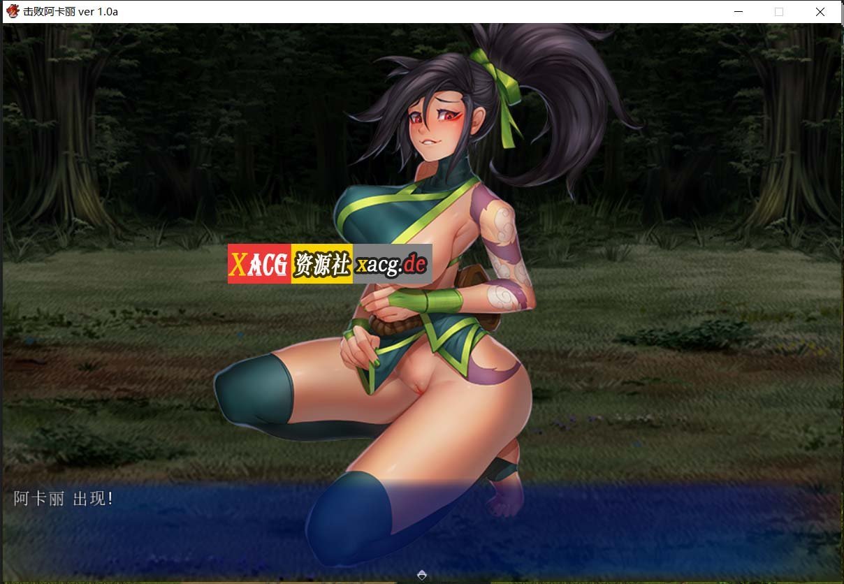 【RPG/汉化/步兵】LOL同人：击败阿卡丽！ V1.0 八重樱完整汉化版【150M】 畅玩游戏 预览第3张