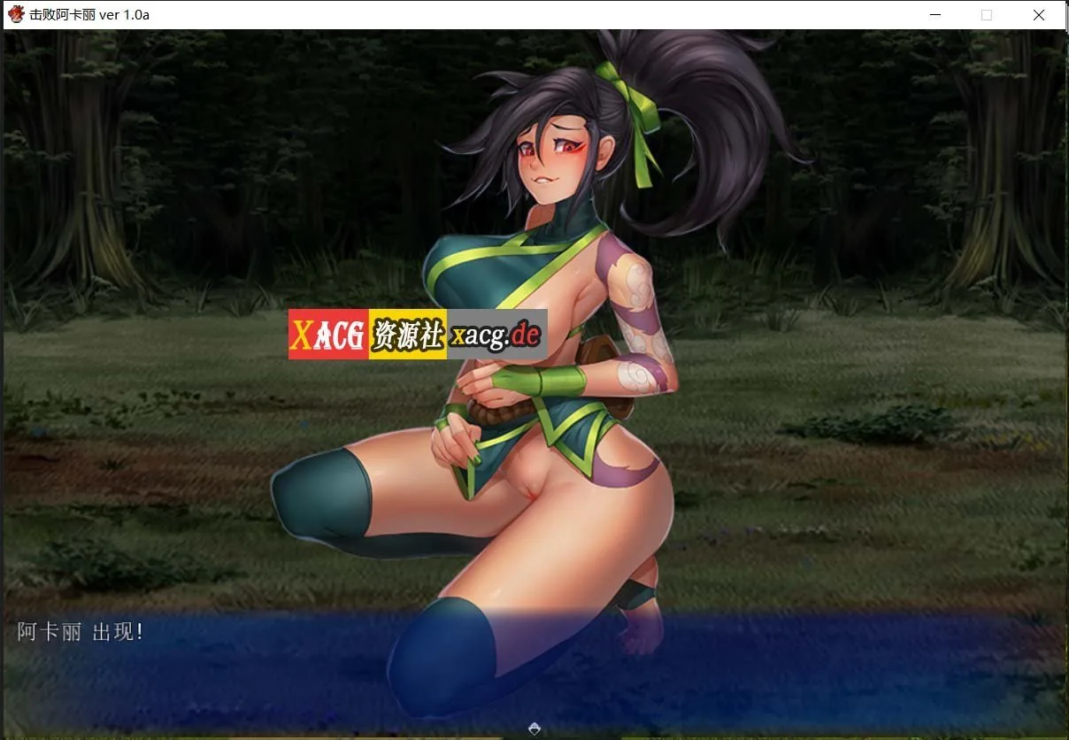 【RPG/汉化/步兵】LOL同人:击败阿卡丽! V1.0 八重樱完整汉化版【150M】 畅玩游戏 预览第3张-XACG动漫资源社——中文ACG动漫游戏社区 【RPG/汉化/步兵】LOL同人:击败阿卡丽! V1.0 八重樱完整汉化版【150M】 畅玩游戏 预览第3张