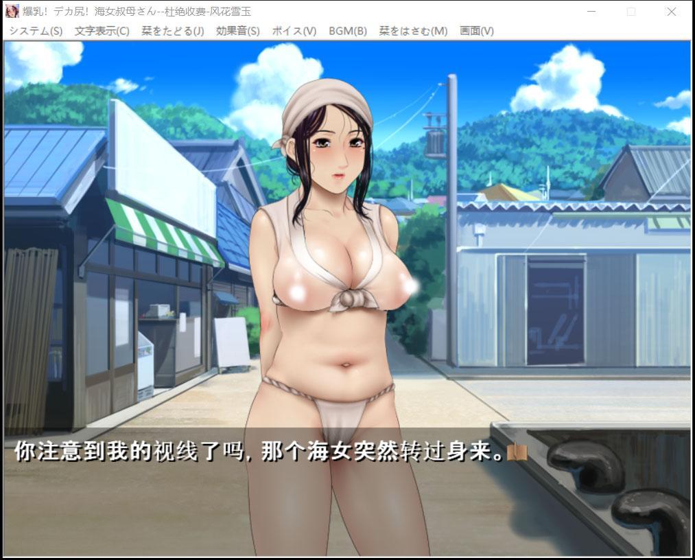 【ADV/汉化/CV】爆钕工作室!爆乳!海女叔母!汉化版【1G】 畅玩游戏 预览第2张-XACG动漫资源社——中文ACG动漫游戏社区 【ADV/汉化/CV】爆钕工作室!爆乳!海女叔母!汉化版【1G】 畅玩游戏 预览第2张