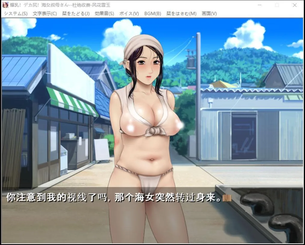 【ADV/汉化/CV】爆钕工作室!爆乳!海女叔母!汉化版【1G】 畅玩游戏 预览第2张-XACG动漫资源社——中文ACG动漫游戏社区 【ADV/汉化/CV】爆钕工作室!爆乳!海女叔母!汉化版【1G】 畅玩游戏 预览第2张