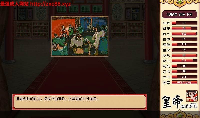 皇帝成长计划 Ver1.82 重扣无敌作弊中文版【更新】【200M】 畅玩游戏 预览第9张-XACG动漫资源社——中文ACG动漫游戏社区