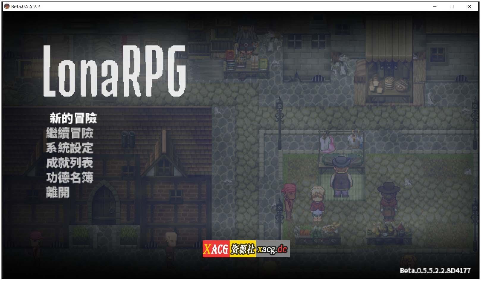 【RPG/中文/暗黑像素】洛娜的世界RPG v0.5.5.2.2 官中步兵作弊版【600M】 畅玩游戏 预览第1张-XACG动漫资源社——中文ACG动漫游戏社区 【RPG/中文/暗黑像素】洛娜的世界RPG v0.5.5.2.2 官中步兵作弊版【600M】 畅玩游戏 预览第1张