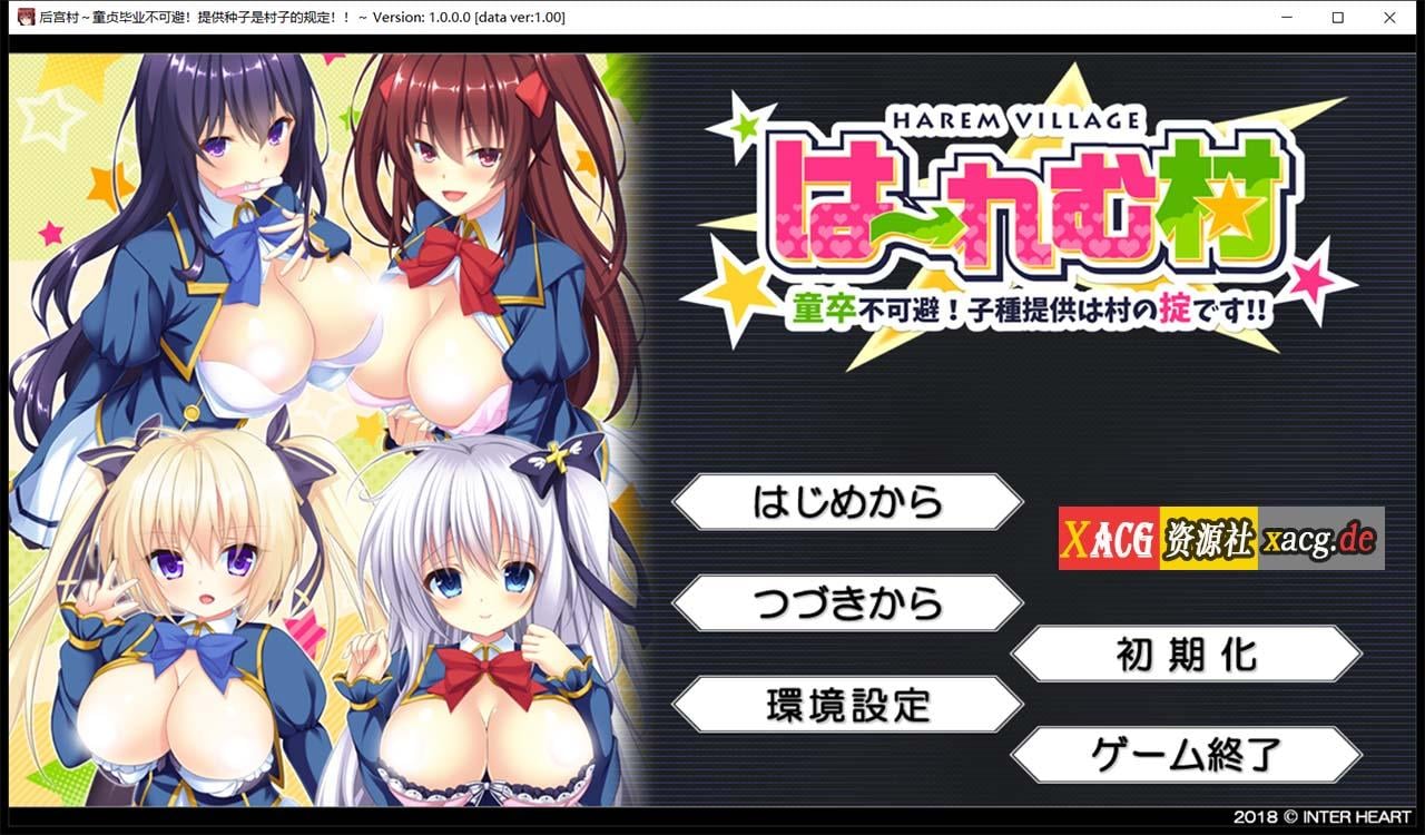 【拔作ADV/汉化】后宫村:童卒提供种子是村里规定 精翻汉化版+存档【新汉化/1.9G】 畅玩游戏 预览第1张-XACG动漫资源社——中文ACG动漫游戏社区 【拔作ADV/汉化】后宫村:童卒提供种子是村里规定 精翻汉化版+存档【新汉化/1.9G】 畅玩游戏 预览第1张