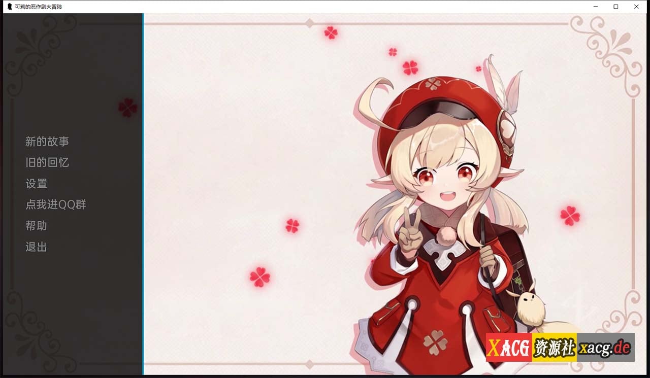 【欧美SLG/汉化】原神:可莉的恶作剧 V1.7 汉化版【PC+安卓/1G/新作】 畅玩游戏 预览第1张