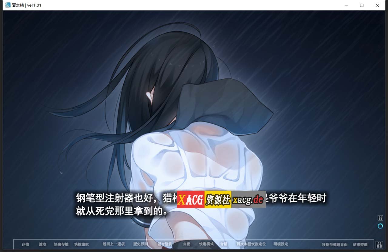 【神作ADV/汉化】夏之锁-夏ノ鎖 联合精翻汉化版+全CG存档+语音包【新汉化/全CV/2.6G】 畅玩游戏 预览第5张-XACG动漫资源社——中文ACG动漫游戏社区 【神作ADV/汉化】夏之锁-夏ノ鎖 联合精翻汉化版+全CG存档+语音包【新汉化/全CV/2.6G】 畅玩游戏 预览第5张