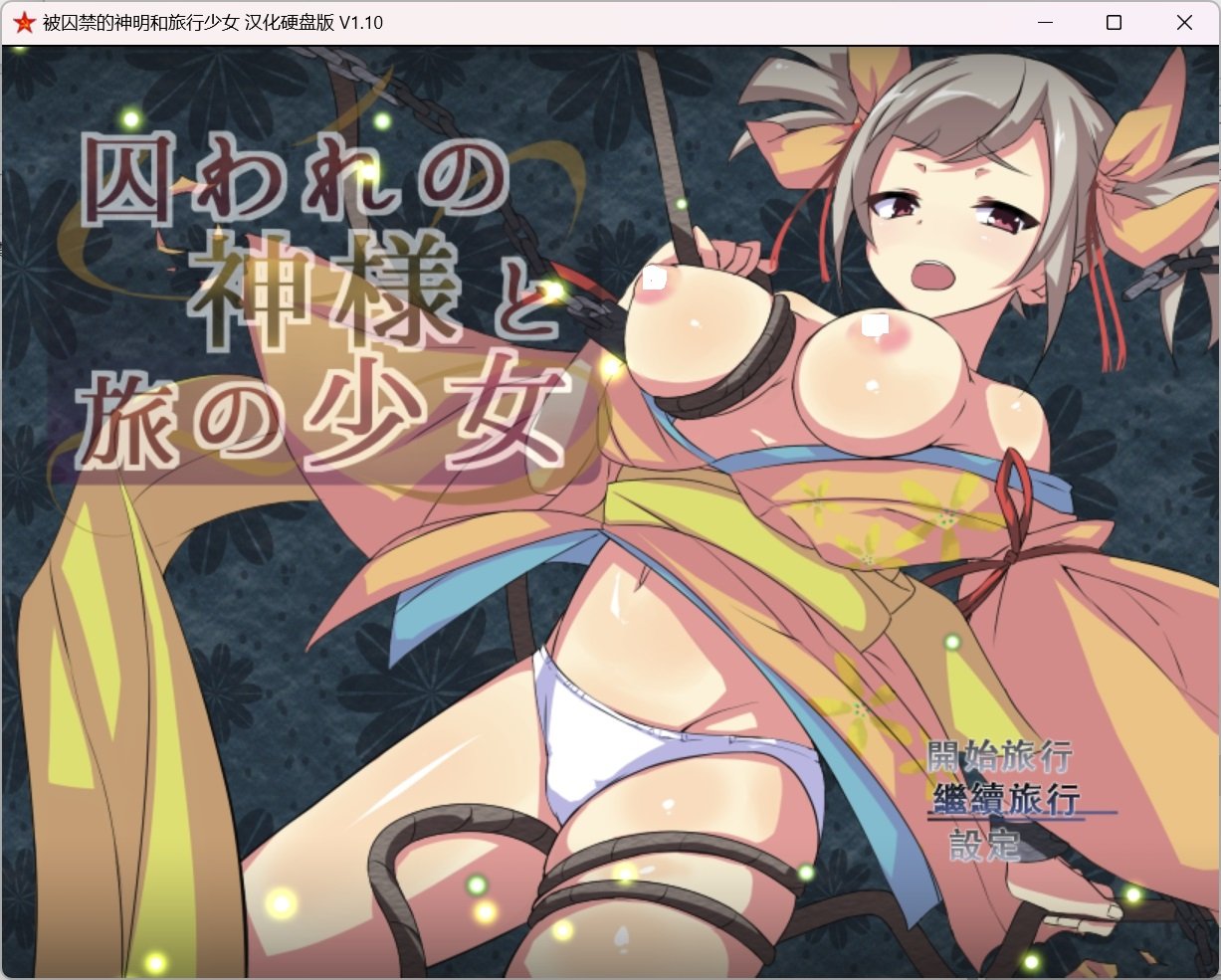 【RPG/精翻/作弊】被囚禁的神明与旅行的少女 精翻汉化修复版+存档【PC+安卓/3.83g】 畅玩游戏 预览第1张