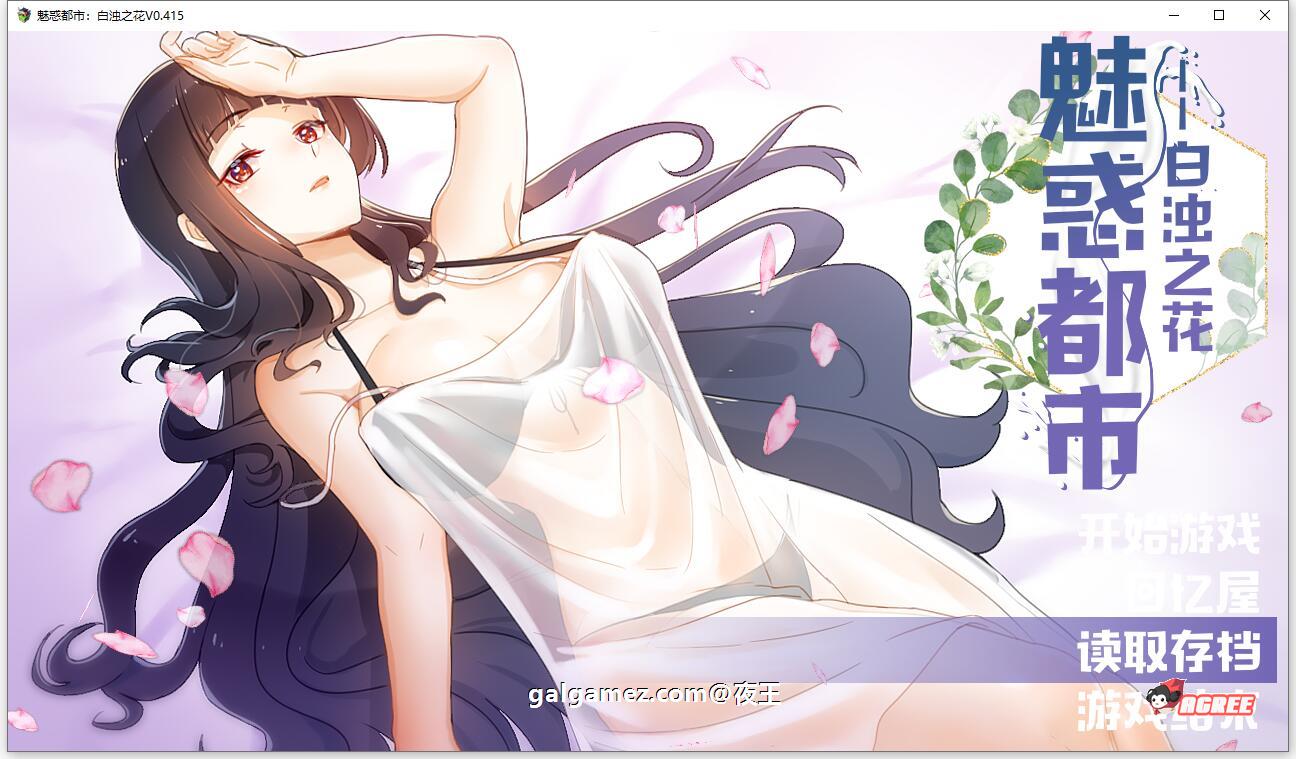 【国产RPG/中文/2D步兵】魅惑都市：白浊之花 V0.415 官方中文版+CG包【新作/1G】 畅玩游戏 预览第1张