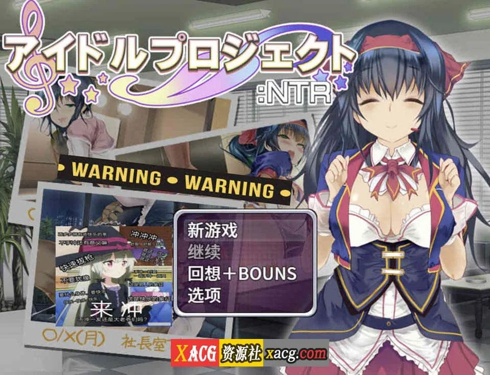 【养成SLG/中文】偶像养成计划:NTR DL官方中文版+全CG存档【新作/600M】 畅玩游戏 预览第1张-XACG动漫资源社——中文ACG动漫游戏社区 【养成SLG/中文】偶像养成计划:NTR DL官方中文版+全CG存档【新作/600M】 畅玩游戏 预览第1张