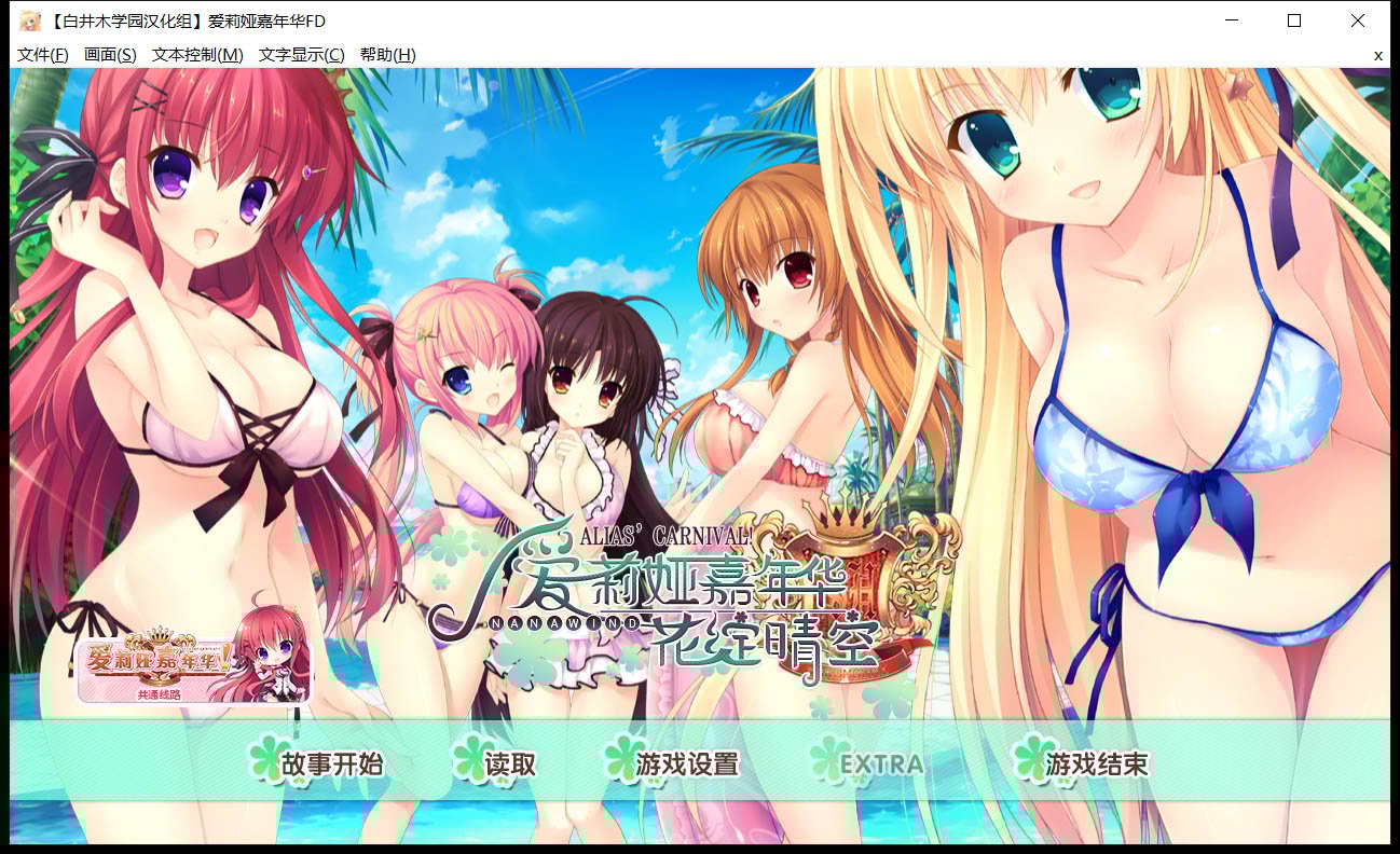 【大型ADV/汉化/全系列】爱莉娅嘉年华~本篇+FD 完整精翻汉化版【8.8G】 畅玩游戏 预览第1张-XACG动漫资源社——中文ACG动漫游戏社区 【大型ADV/汉化/全系列】爱莉娅嘉年华~本篇+FD 完整精翻汉化版【8.8G】 畅玩游戏 预览第1张